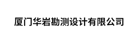 厦门华岩勘测设计有限公司