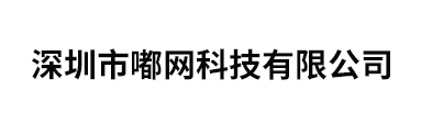 深圳市嘟网科技有限公司